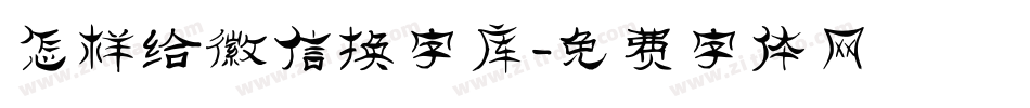 怎样给微信换字库字体转换