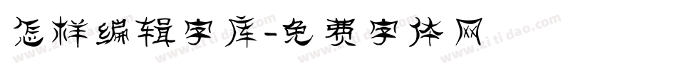 怎样编辑字库字体转换