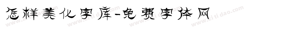 怎样美化字库字体转换