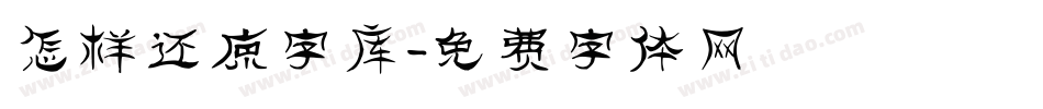 怎样还原字库字体转换