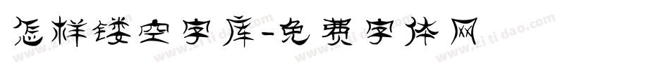 怎样镂空字库字体转换