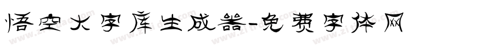 悟空大字库生成器字体转换