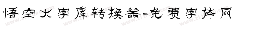 悟空大字库转换器字体转换