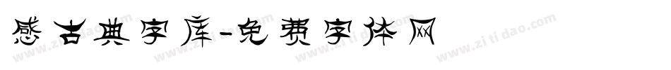 感古典字库字体转换
