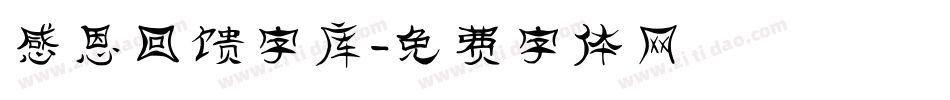 感恩回馈字库字体转换