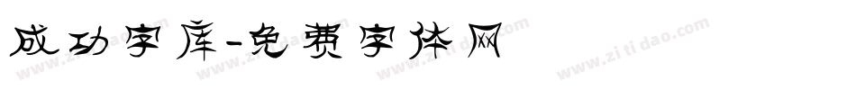 成功字库字体转换