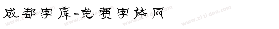 成都字库字体转换