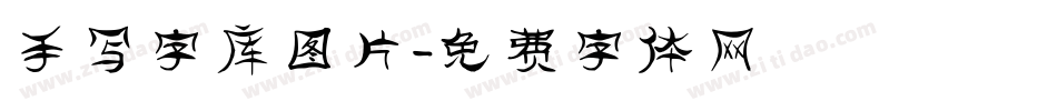 手写字库图片字体转换