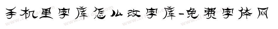 手机里字库怎么改字库字体转换