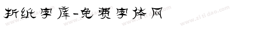 折纸字库字体转换