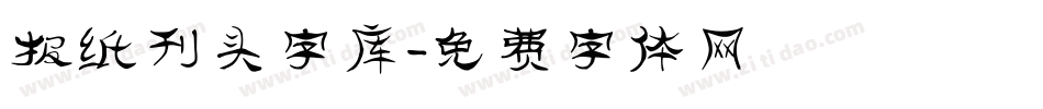 报纸刊头字库字体转换