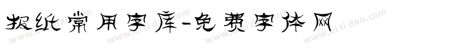 报纸常用字库字体转换