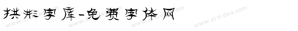 拱形字库字体转换