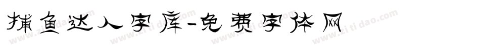 捕鱼达人字库字体转换