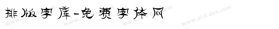 排版字库字体转换