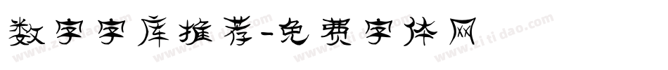 数字字库推荐字体转换