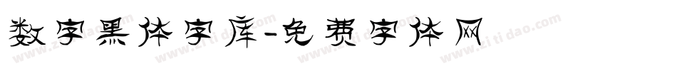 数字黑体字库字体转换