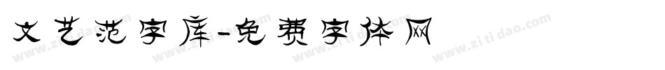 文艺范字库字体转换