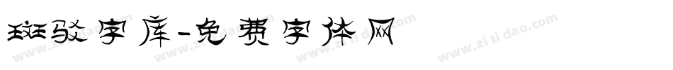 斑驳字库字体转换