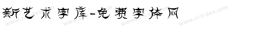 新艺术字库字体转换