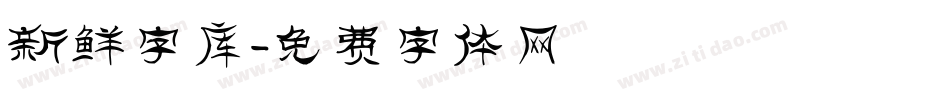 新鲜字库字体转换