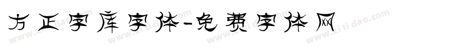 方正字库字体字体转换