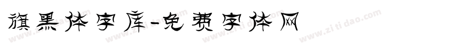 旗黑体字库字体转换