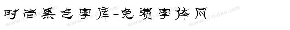 时尚黑色字库字体转换
