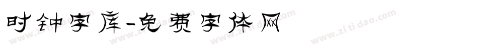 时钟字库字体转换