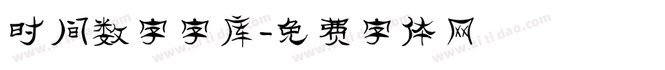 时间数字字库字体转换