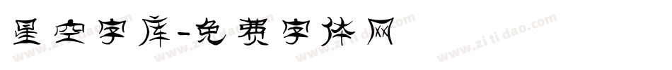 星空字库字体转换