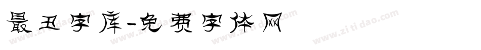 最丑字库字体转换