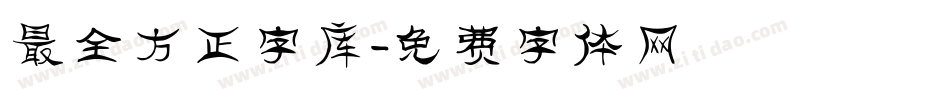 最全方正字库字体转换