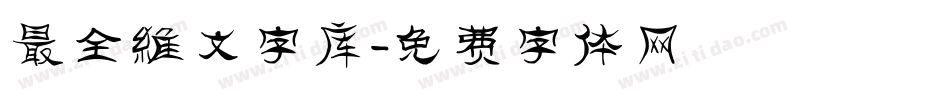 最全维文字库字体转换