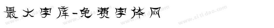 最大字库字体转换