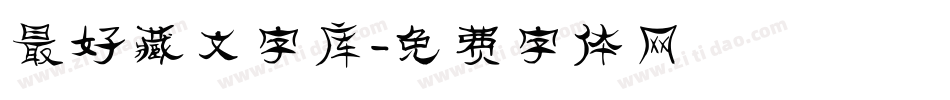 最好藏文字库字体转换