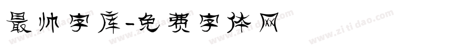 最帅字库字体转换