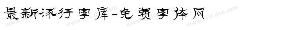 最新流行字库字体转换