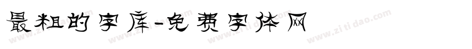 最粗的字库字体转换