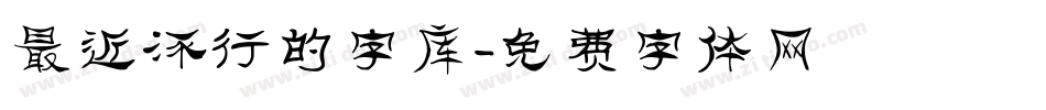 最近流行的字库字体转换