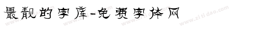 最靓的字库字体转换