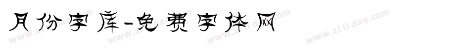 月份字库字体转换
