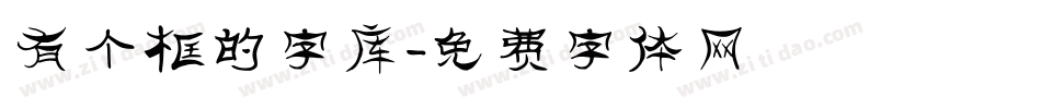 有个框的字库字体转换