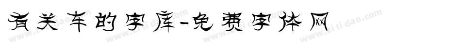 有关车的字库字体转换