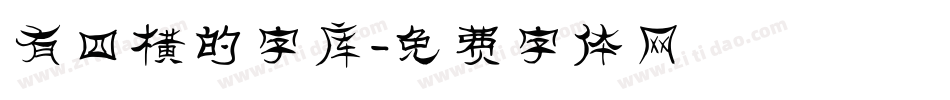 有四横的字库字体转换