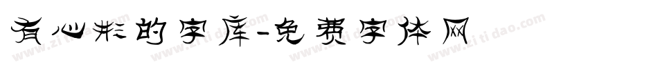 有心形的字库字体转换
