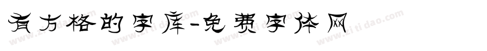 有方格的字库字体转换