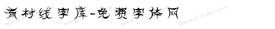 有村线字库字体转换