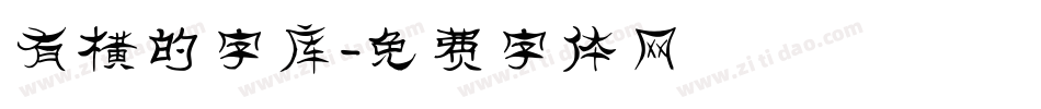 有横的字库字体转换