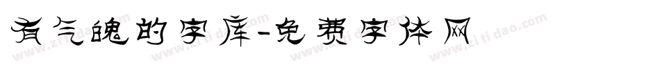 有气魄的字库字体转换